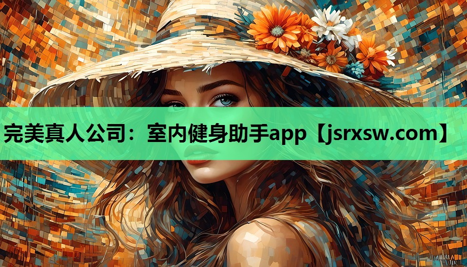 完美真人公司：室内健身助手app