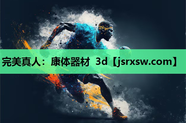 完美真人：康体器材 3d