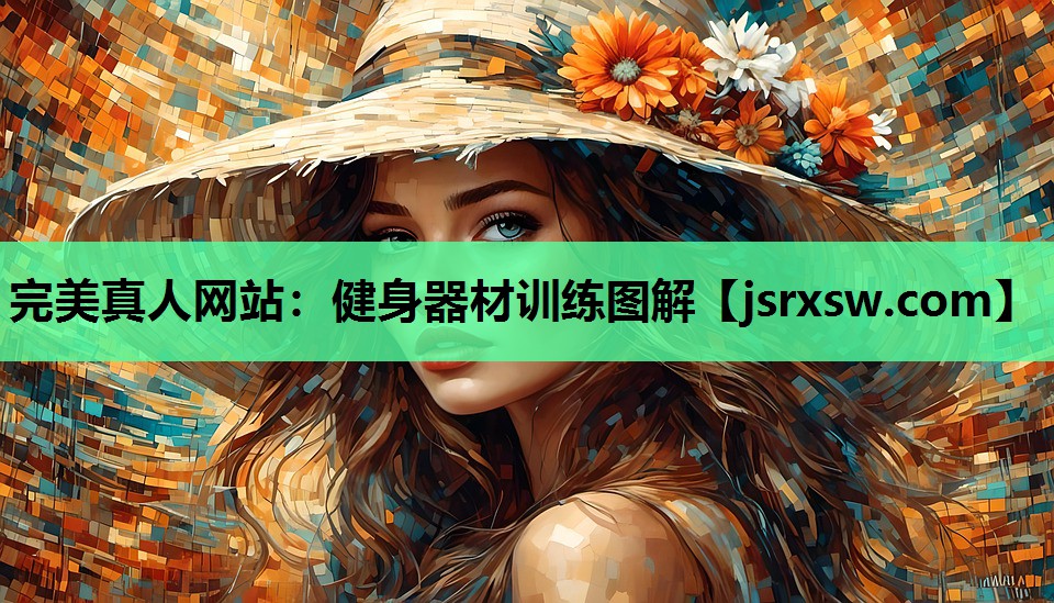 完美真人网站：健身器材训练图解