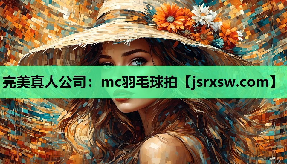 完美真人公司：mc羽毛球拍