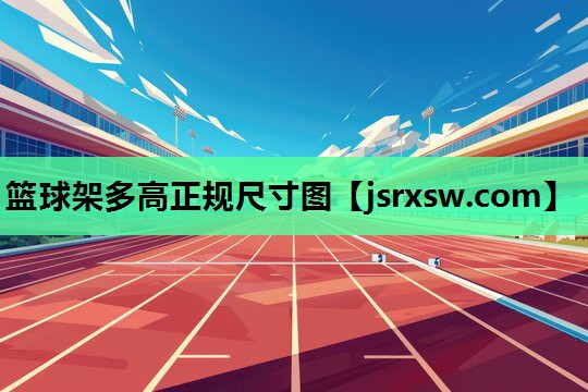 篮球架多高正规尺寸图