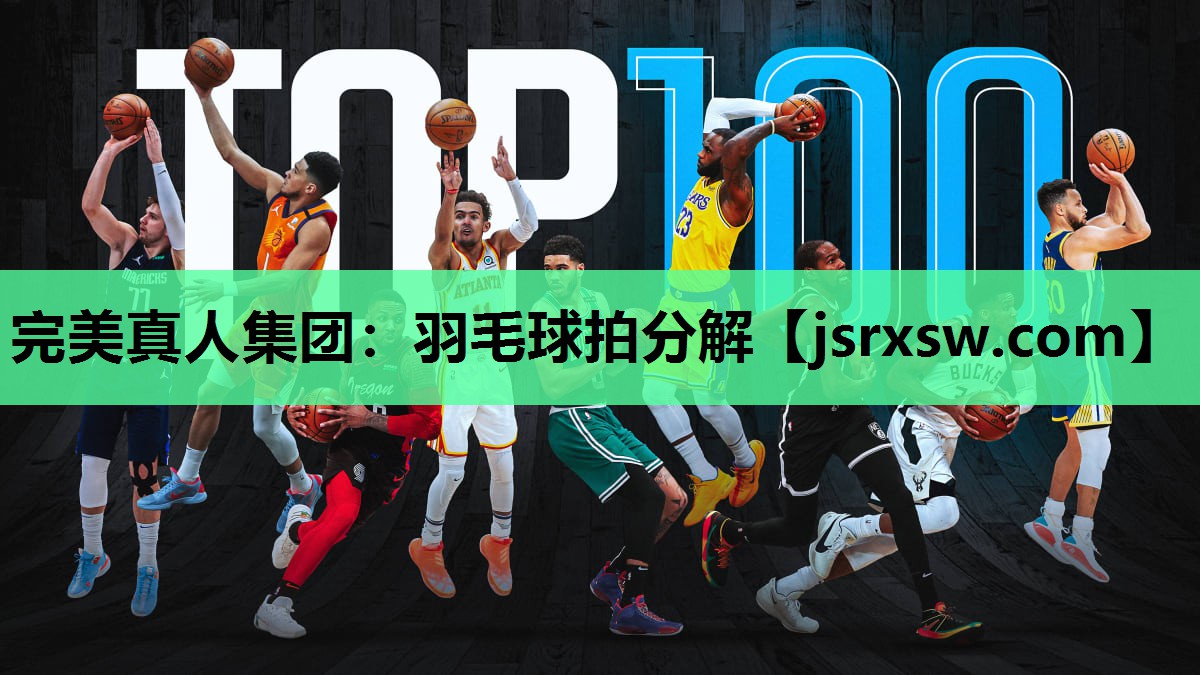 完美真人集团：羽毛球拍分解