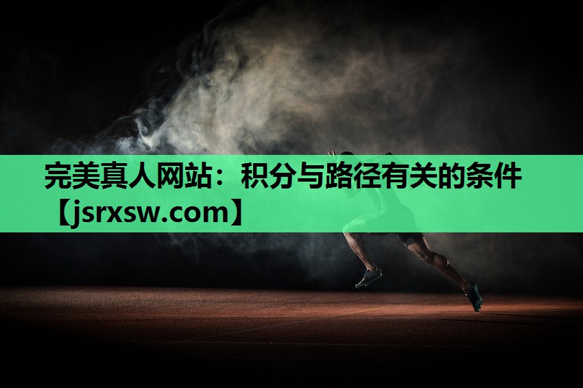 完美真人网站：积分与路径有关的条件