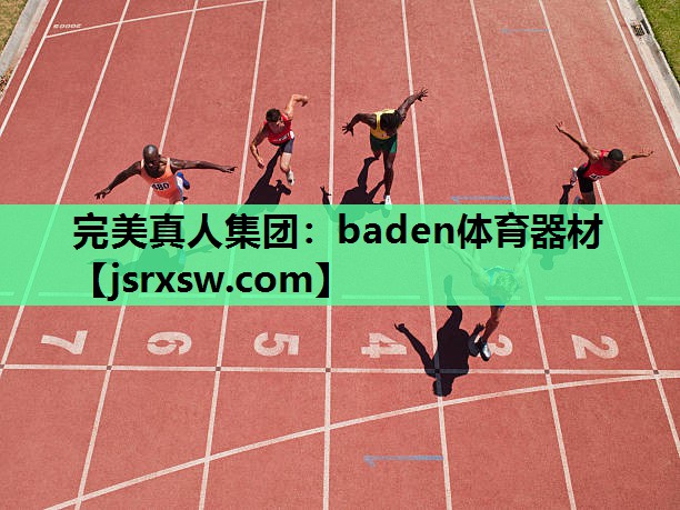 完美真人集团：baden体育器材