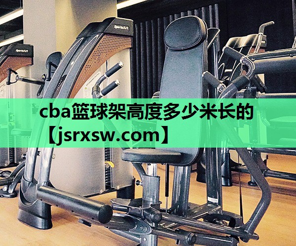 cba篮球架高度多少米长的