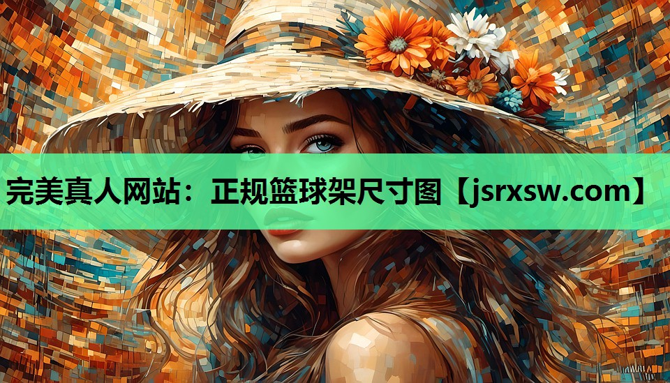 完美真人网站：正规篮球架尺寸图