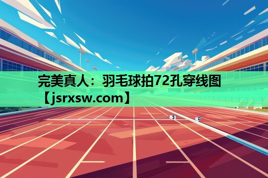 完美真人：羽毛球拍72孔穿线图