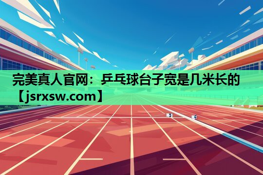 乒乓球台子宽是几米长的