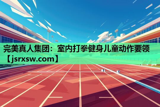 室内打拳健身儿童动作要领