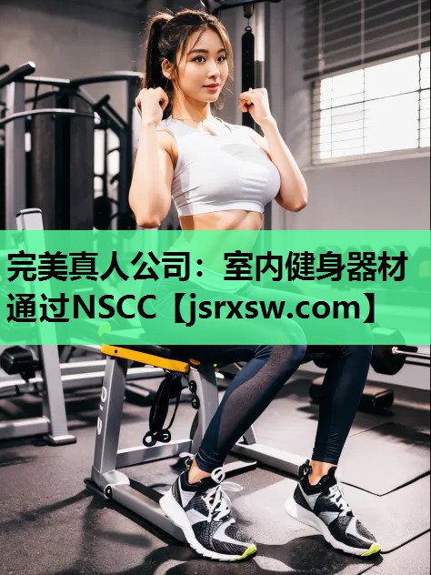 室内健身器材通过NSCC