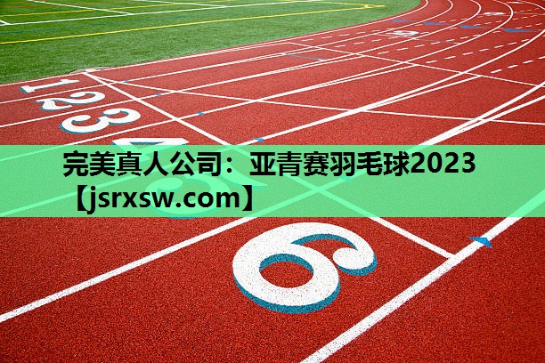 亚青赛羽毛球2023