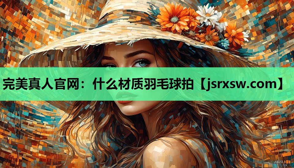 什么材质羽毛球拍