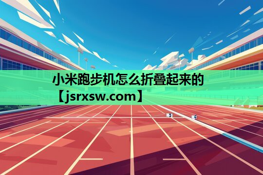 小米跑步机怎么折叠起来的