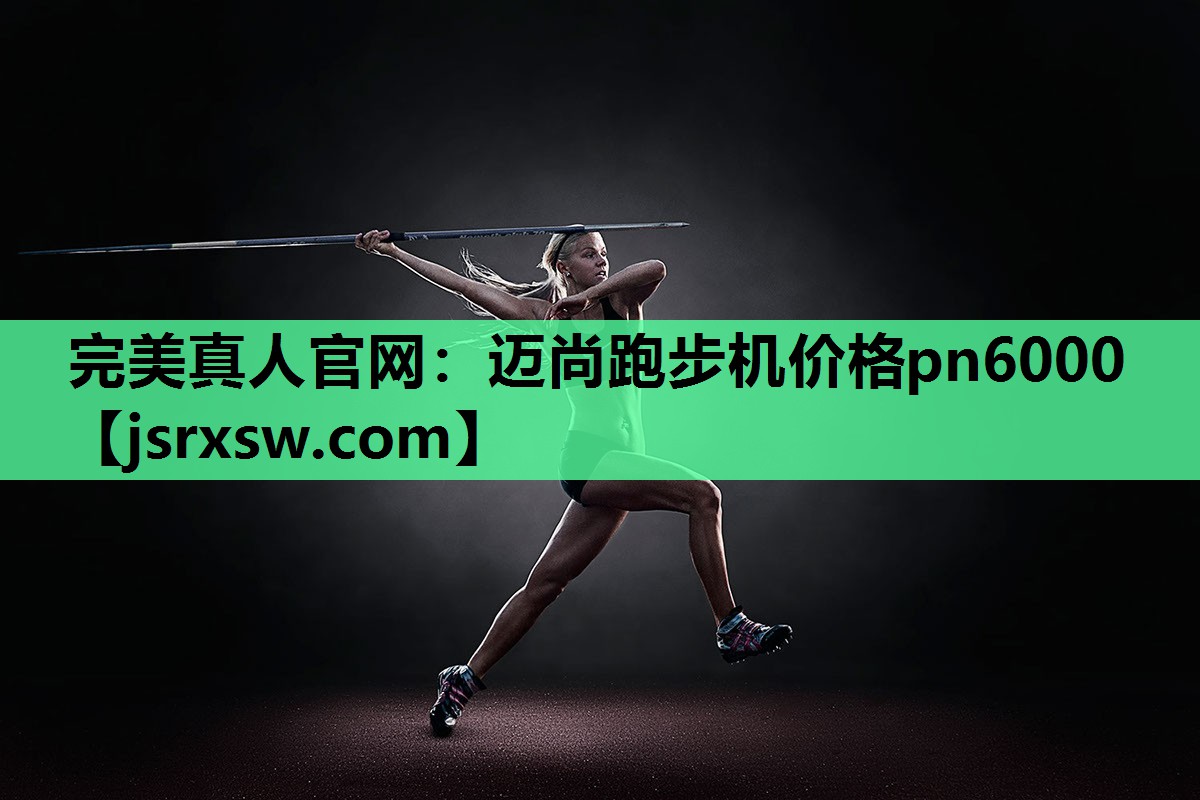 迈尚跑步机价格pn6000