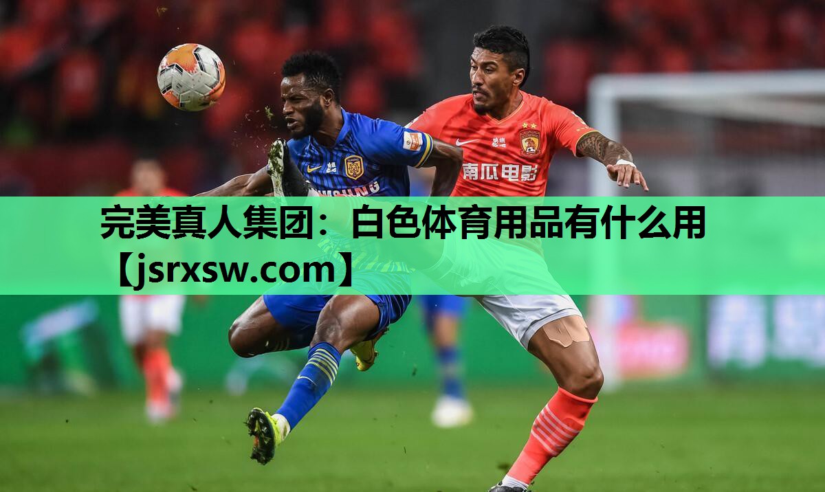 白色体育用品有什么用