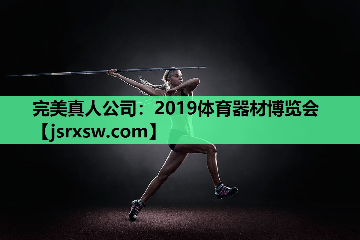 2019体育器材博览会