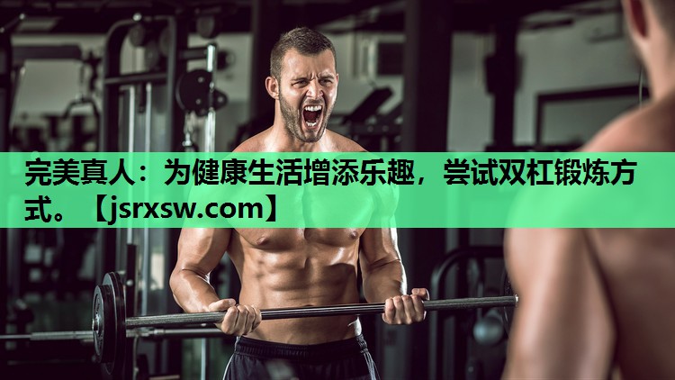 为健康生活增添乐趣，尝试双杠锻炼方式。