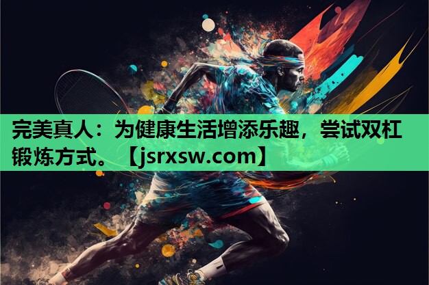为健康生活增添乐趣，尝试双杠锻炼方式。
