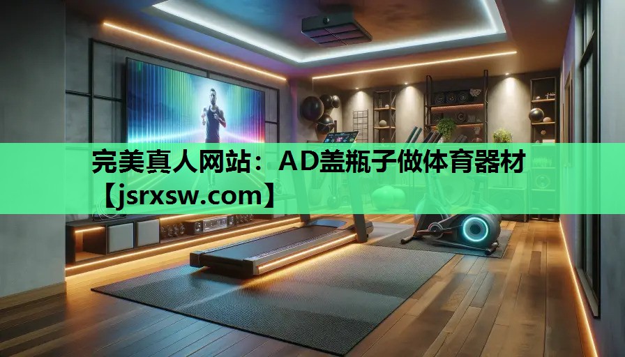 AD盖瓶子做体育器材