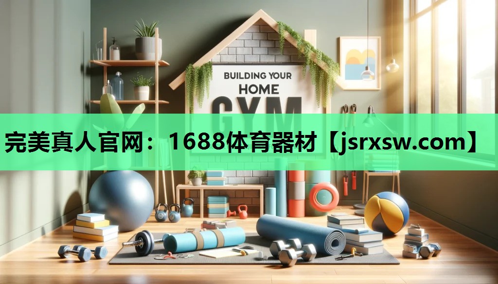 1688体育器材