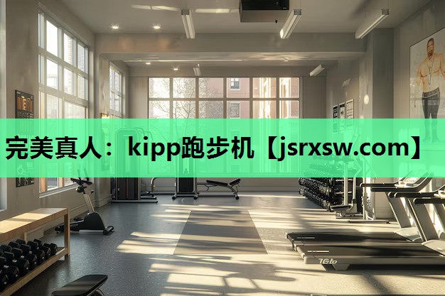 kipp跑步机