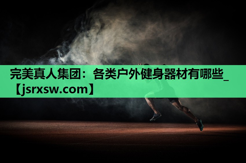 各类户外健身器材有哪些_