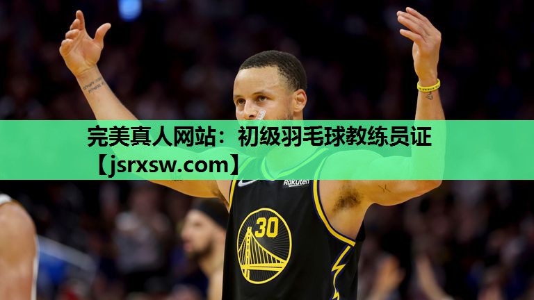 初级羽毛球教练员证