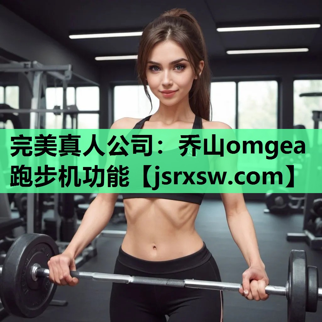 乔山omgea跑步机功能