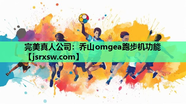 乔山omgea跑步机功能