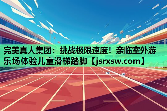 挑战极限速度！亲临室外游乐场体验儿童滑梯踏脚