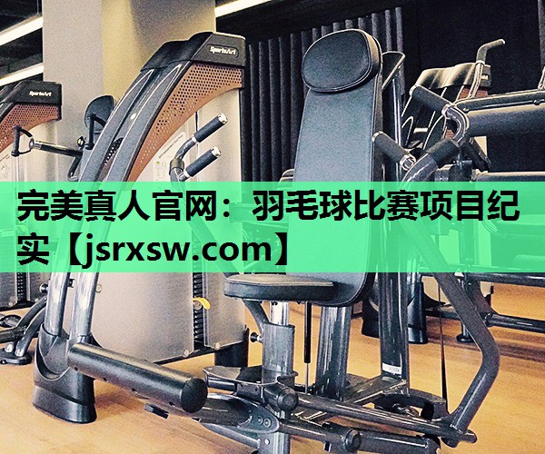 羽毛球比赛项目纪实