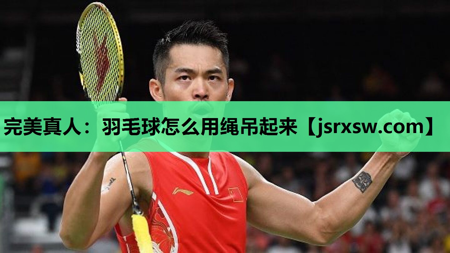 羽毛球怎么用绳吊起来