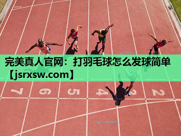 打羽毛球怎么发球简单