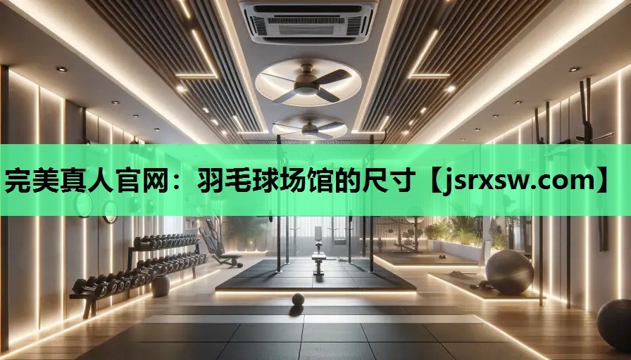 羽毛球场馆的尺寸