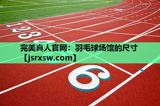 羽毛球场馆的尺寸