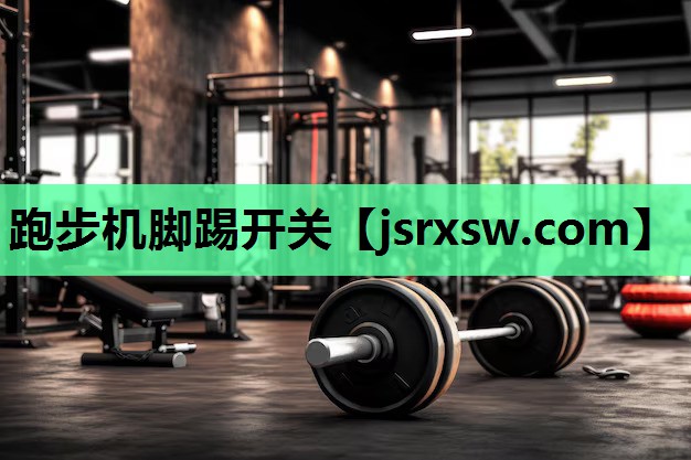 跑步机脚踢开关