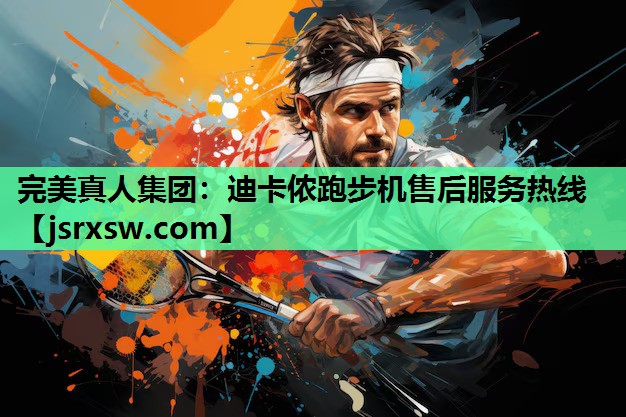 迪卡侬跑步机售后服务热线